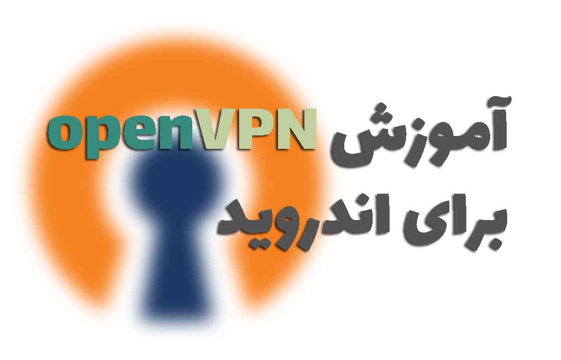 آموزش openvpn برای اندروید